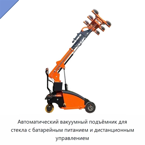 Автоматический вакуумный подъёмник для стекла с батарейным питанием и дистанционным управлением