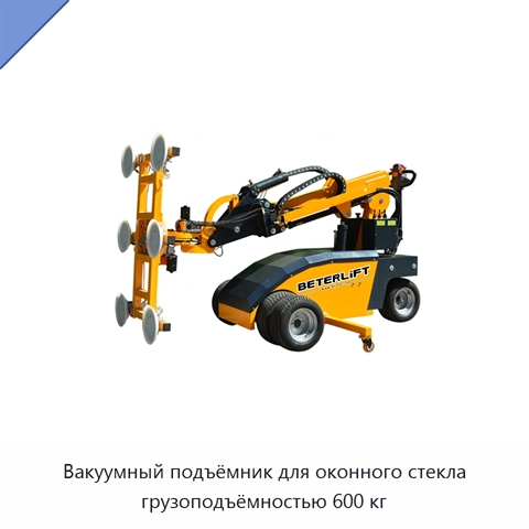 Вакуумный подъёмник для оконного стекла грузоподъёмностью 600 кг