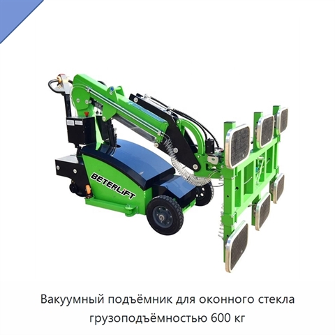 Вакуумный подъёмник для оконного стекла грузоподъёмностью 600 кг