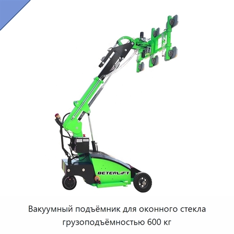Вакуумный подъёмник для оконного стекла грузоподъёмностью 600 кг