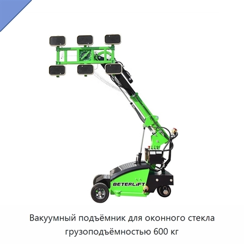 Вакуумный подъёмник для оконного стекла грузоподъёмностью 600 кг