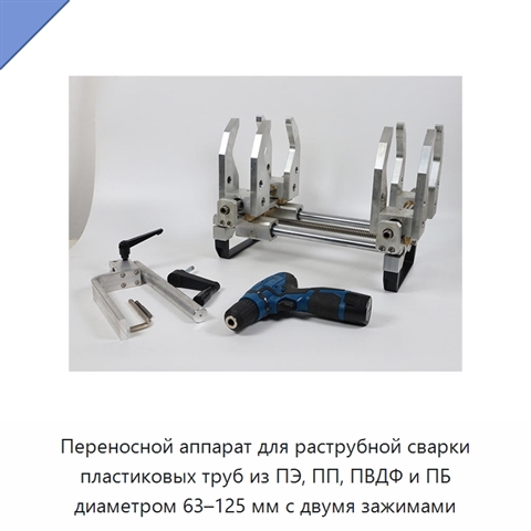 Переносной аппарат для раструбной сварки пластиковых труб из ПЭ, ПП, ПВДФ и ПБ диаметром 63–125 мм с двумя зажимами