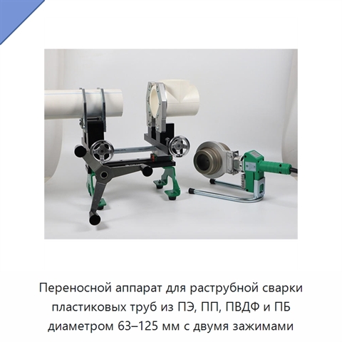 Переносной аппарат для раструбной сварки пластиковых труб из ПЭ, ПП, ПВДФ и ПБ диаметром 63–125 мм с двумя зажимами