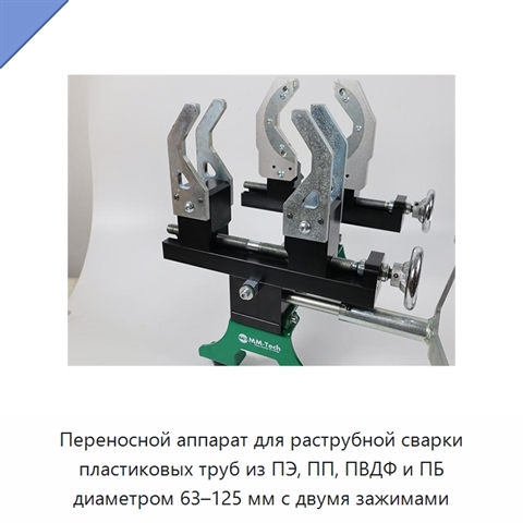 Переносной аппарат для раструбной сварки пластиковых труб из ПЭ, ПП, ПВДФ и ПБ диаметром 63–125 мм с двумя зажимами