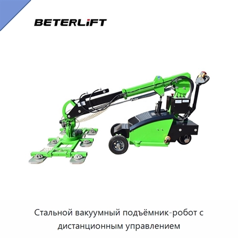 Стальной вакуумный подъёмник-робот с дистанционным управлением
