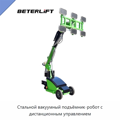Стальной вакуумный подъёмник-робот с дистанционным управлением