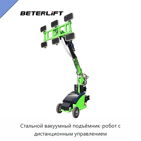 Стальной вакуумный подъёмник-робот с дистанционным управлением