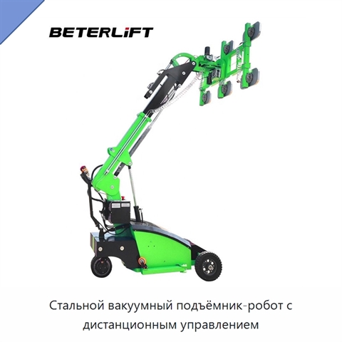 Стальной вакуумный подъёмник-робот с дистанционным управлением