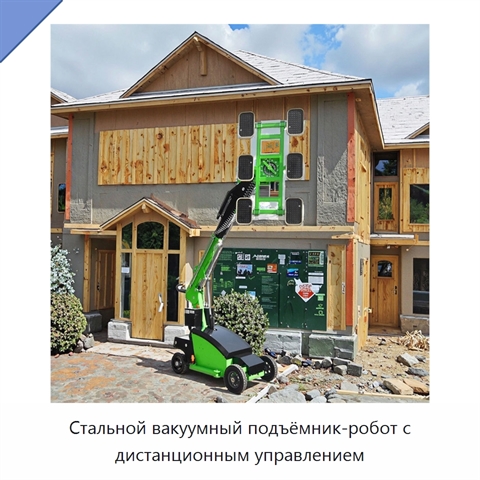 Стальной вакуумный подъёмник-робот с дистанционным управлением