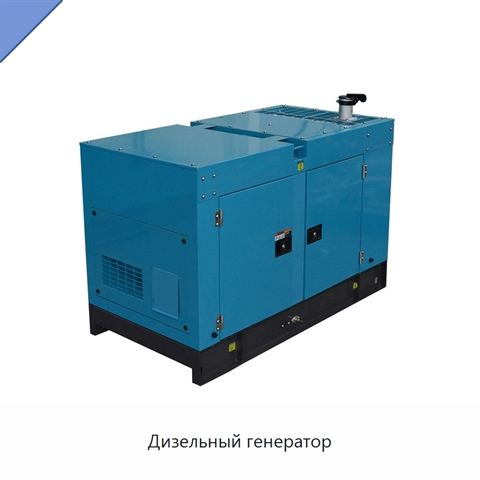 Дизельный генератор