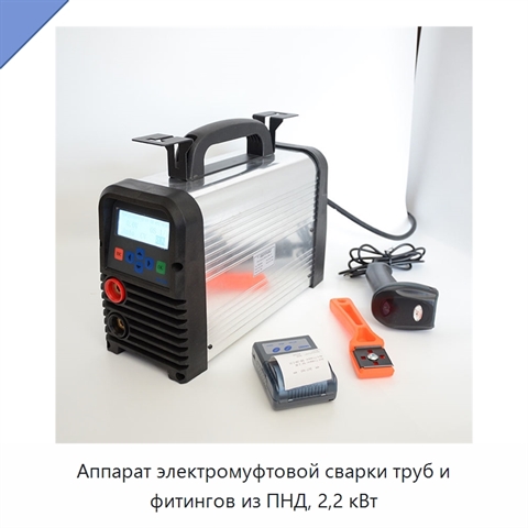 Аппарат электромуфтовой сварки труб и фитингов из ПНД, 2,2 кВт