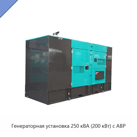 Генераторная установка 250 кВА (200 кВт) с АВР
