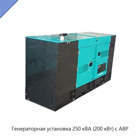 Генераторная установка 250 кВА (200 кВт) с АВР