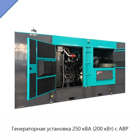 Генераторная установка 250 кВА (200 кВт) с АВР