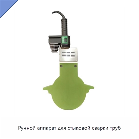 Ручной аппарат для стыковой сварки труб
