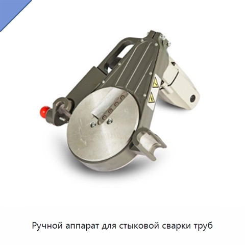 Ручной аппарат для стыковой сварки труб