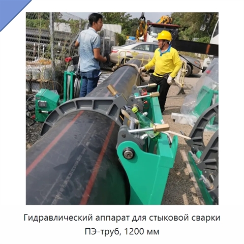 Гидравлический аппарат для стыковой сварки ПЭ-труб, 1200 мм