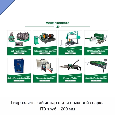 Гидравлический аппарат для стыковой сварки ПЭ-труб, 1200 мм