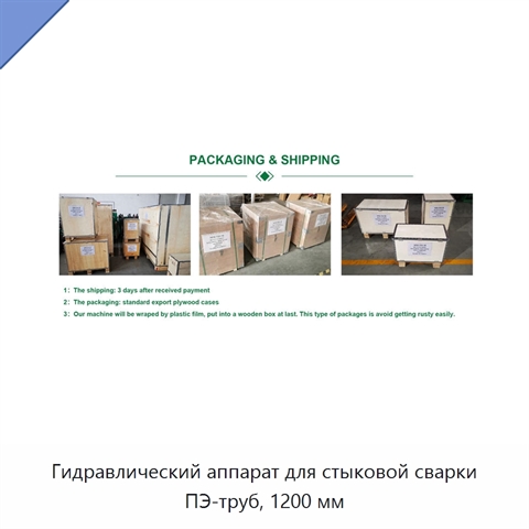 Гидравлический аппарат для стыковой сварки ПЭ-труб, 1200 мм