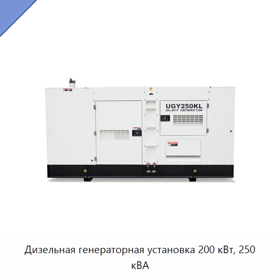 Дизельная генераторная установка 200 кВт, 250 кВА — Дизельные генераторы