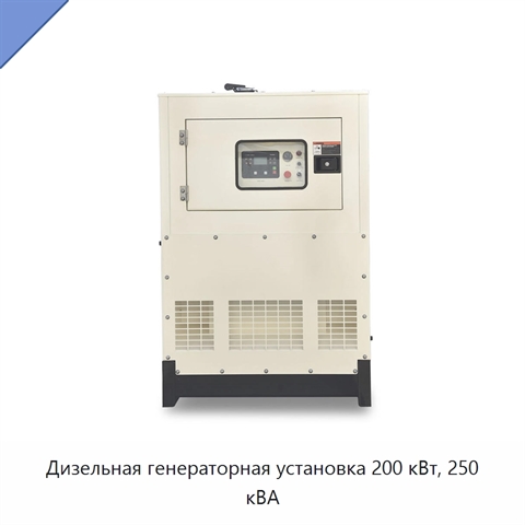 Дизельная генераторная установка 200 кВт, 250 кВА
