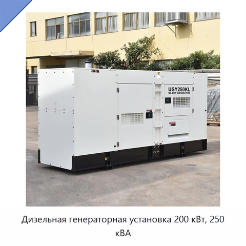 Дизельная генераторная установка 200 кВт, 250 кВА