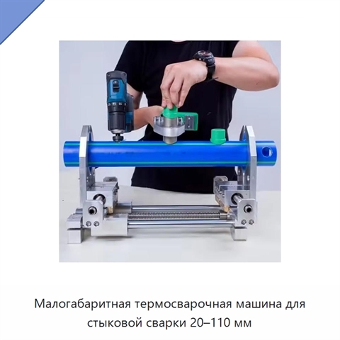 Малогабаритная термосварочная машина для стыковой сварки 20–110 мм