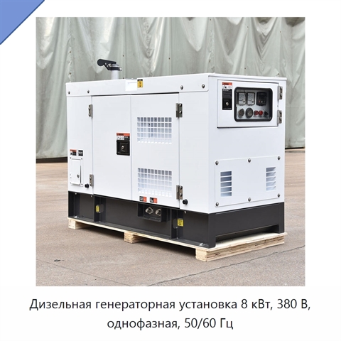 Дизельная генераторная установка 8 кВт, 380 В, однофазная, 50/60 Гц