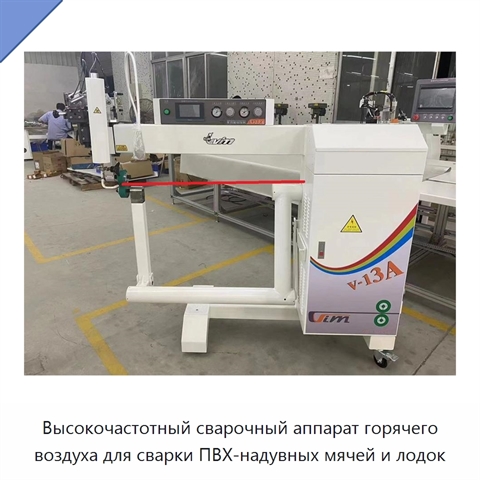 Высокочастотный сварочный аппарат горячего воздуха для сварки ПВХ-надувных мячей и лодок