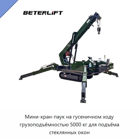 Мини-кран-паук на гусеничном ходу грузоподъёмностью 5000 кг для подъёма стеклянных окон