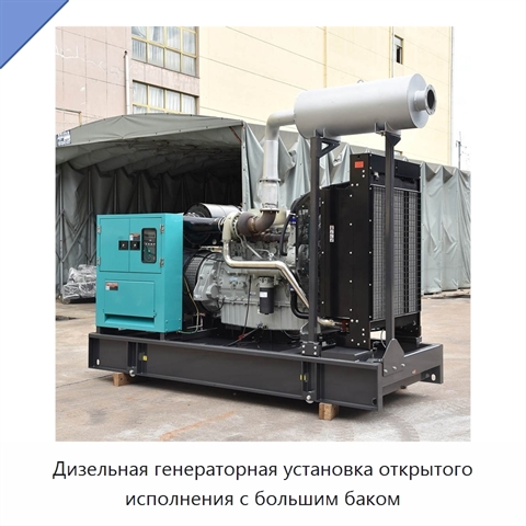 Дизельная генераторная установка открытого исполнения с большим баком