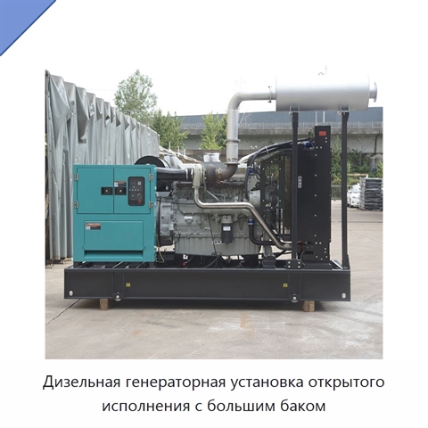Дизельная генераторная установка открытого исполнения с большим баком