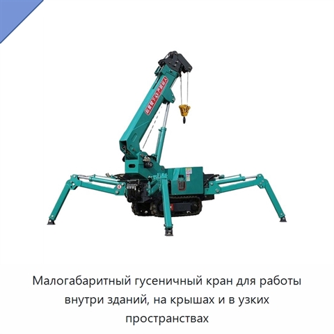 Малогабаритный гусеничный кран для работы внутри зданий, на крышах и в узких пространствах