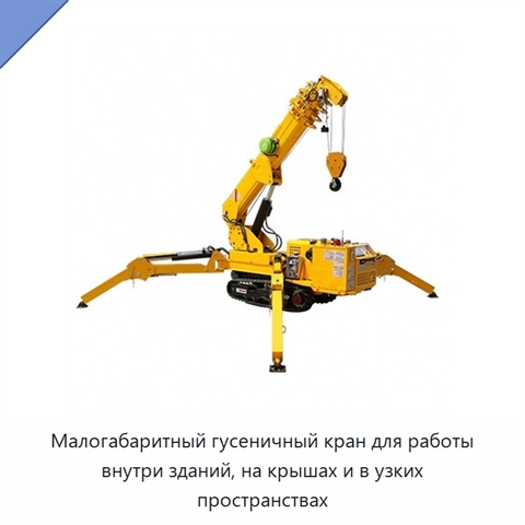Малогабаритный гусеничный кран для работы внутри зданий, на крышах и в узких пространствах