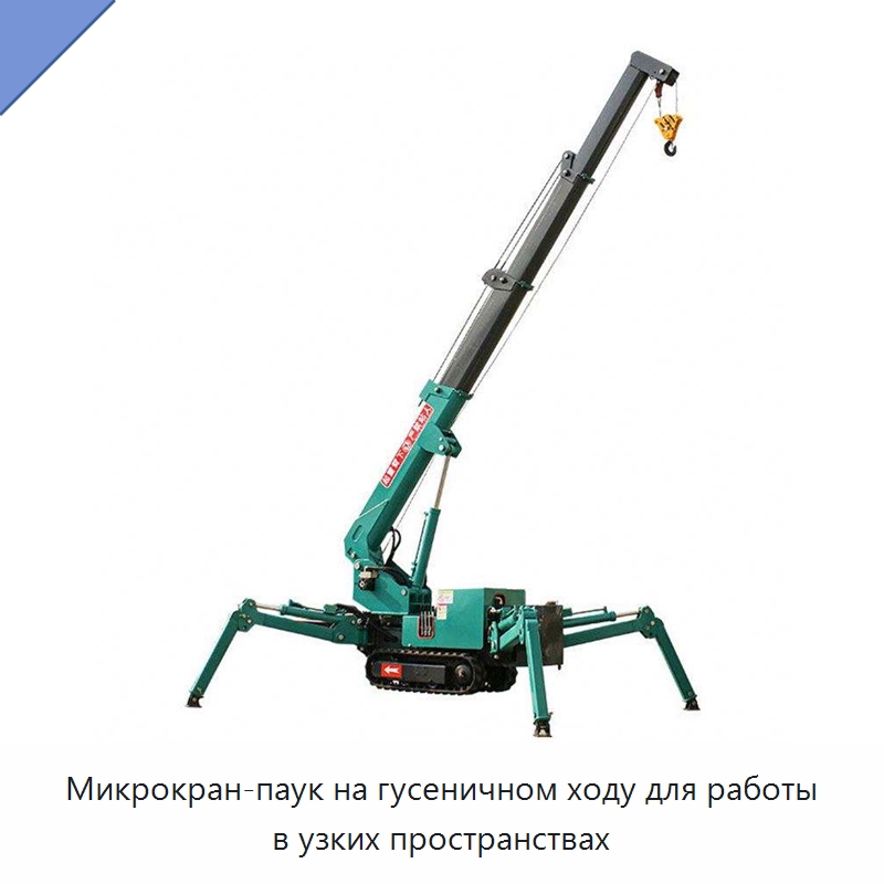 Микрокран-паук на гусеничном ходу для работы в узких пространствах — Подъемные столы