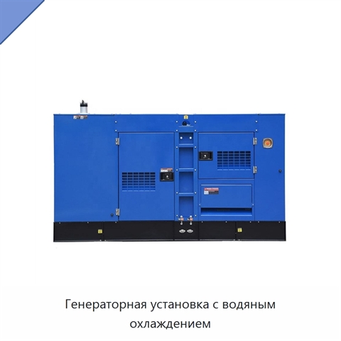 Генераторная установка с водяным охлаждением