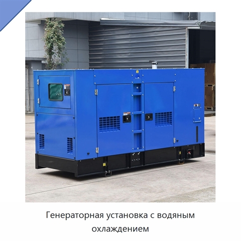 Генераторная установка с водяным охлаждением