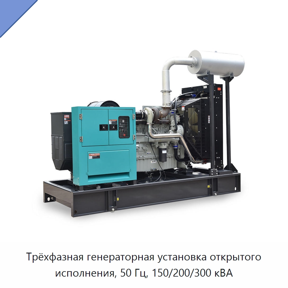 Трёхфазная генераторная установка открытого исполнения, 50 Гц, 150/200/300 кВА — Дизельные генераторы