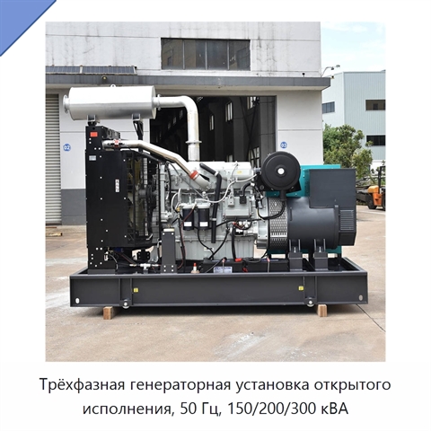 Трёхфазная генераторная установка открытого исполнения, 50 Гц, 150/200/300 кВА