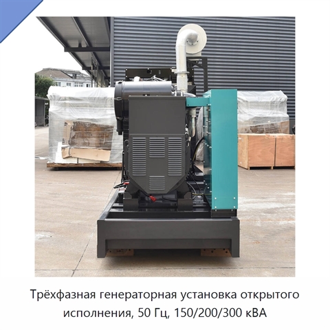 Трёхфазная генераторная установка открытого исполнения, 50 Гц, 150/200/300 кВА