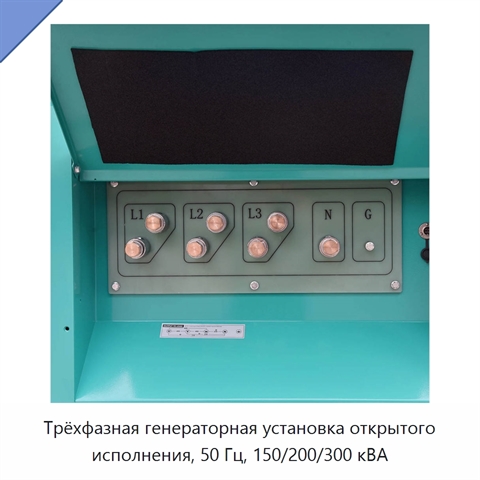 Трёхфазная генераторная установка открытого исполнения, 50 Гц, 150/200/300 кВА