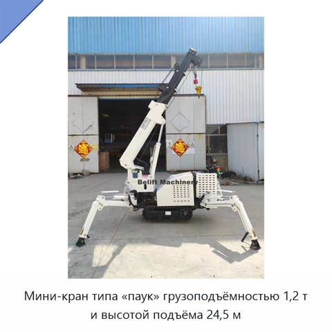 Мини-кран типа «паук» грузоподъёмностью 1,2 т и высотой подъёма 24,5 м