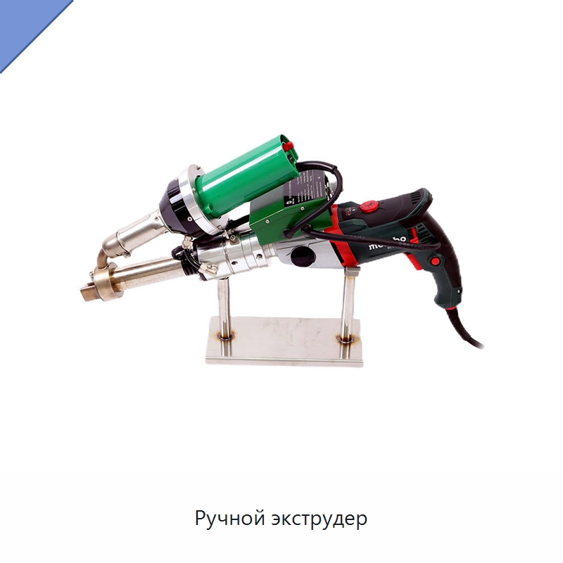 Ручной экструдер — Аппараты для сварки пластмасс