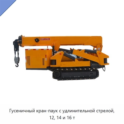 Гусеничный кран-паук с удлинительной стрелой, 12, 14 и 16 т