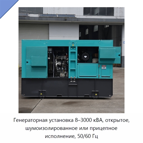 Генераторная установка 8–3000 кВА, открытое, шумоизолированное или прицепное исполнение, 50/60 Гц