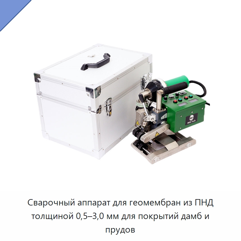 Сварочный аппарат для геомембран из ПНД толщиной 0,5–3,0 мм для покрытий дамб и прудов — Аппараты для сварки пластмасс