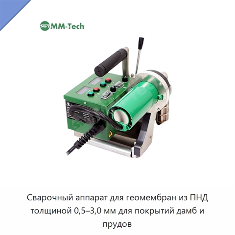 Сварочный аппарат для геомембран из ПНД толщиной 0,5–3,0 мм для покрытий дамб и прудов