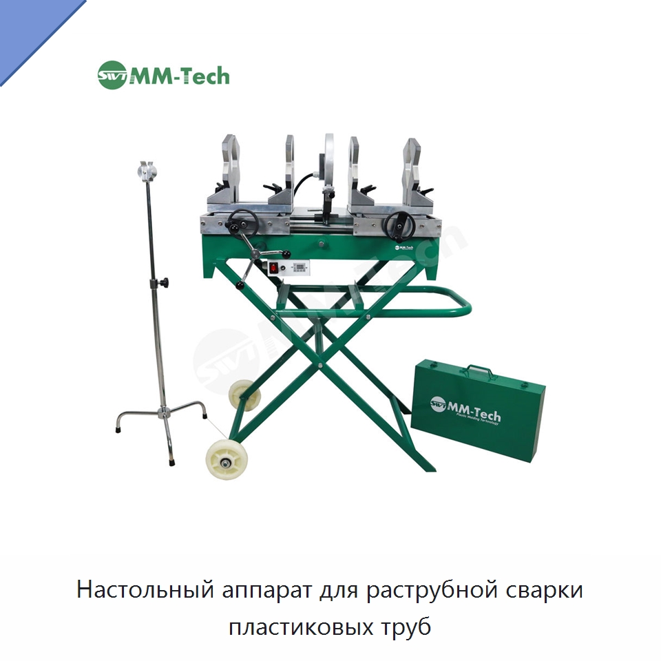 Настольный аппарат для раструбной сварки пластиковых труб — Аппараты для сварки пластмасс