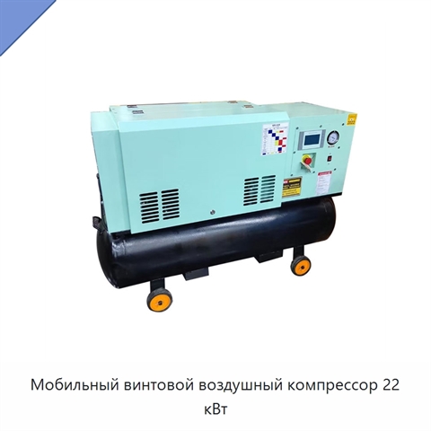 Мобильный винтовой воздушный компрессор 22 кВт