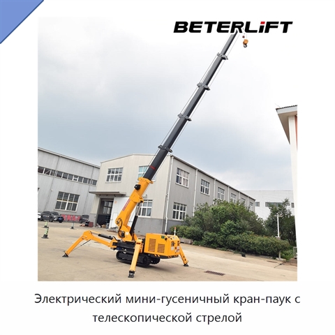 Электрический мини-гусеничный кран-паук с телескопической стрелой